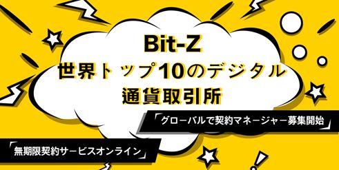 Bit-Z無期限契約サービスオンライン、グローバルで契約マネージャー募集開始