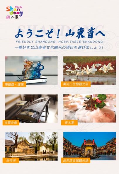 ようこそ！山東省へ 一番好きな山東省文化観光の項目を選びましょう！